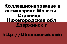 Коллекционирование и антиквариат Монеты - Страница 5 . Нижегородская обл.,Дзержинск г.